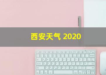 西安天气 2020